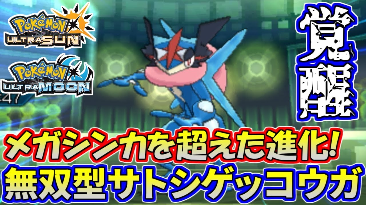 【ポケモンUSUM】禁伝クラスの制圧力！サトシゲッコウガ覚醒の時【ウルトラサン/ウルトラムーン】