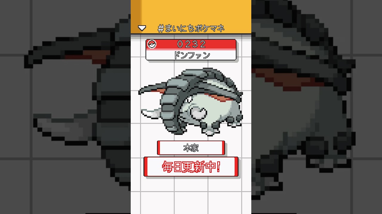 [ドンファン] 毎日ポケモンの鳴き声モノマネ - 232日目 #まいにちポケマネ #shorts