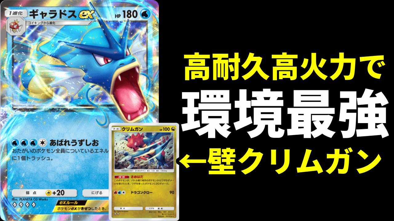 【ポケポケ】ギャラドスexは環境最強Tier1級！ギャラドスex＋クリムガンのシンプル構築を紹介します。【ポケカ/Pokémon Trading Card Game Pocket】