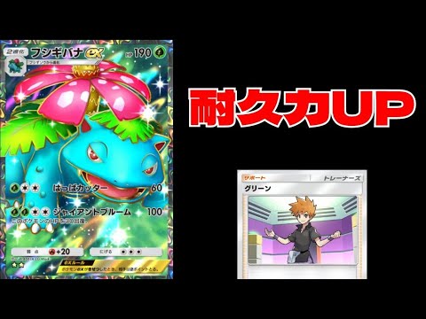 「フシギバナex」に「グリーン」を入れて耐久力爆上げwwwww 【ポケポケ】 Pokémon Trading Card Game Pocket