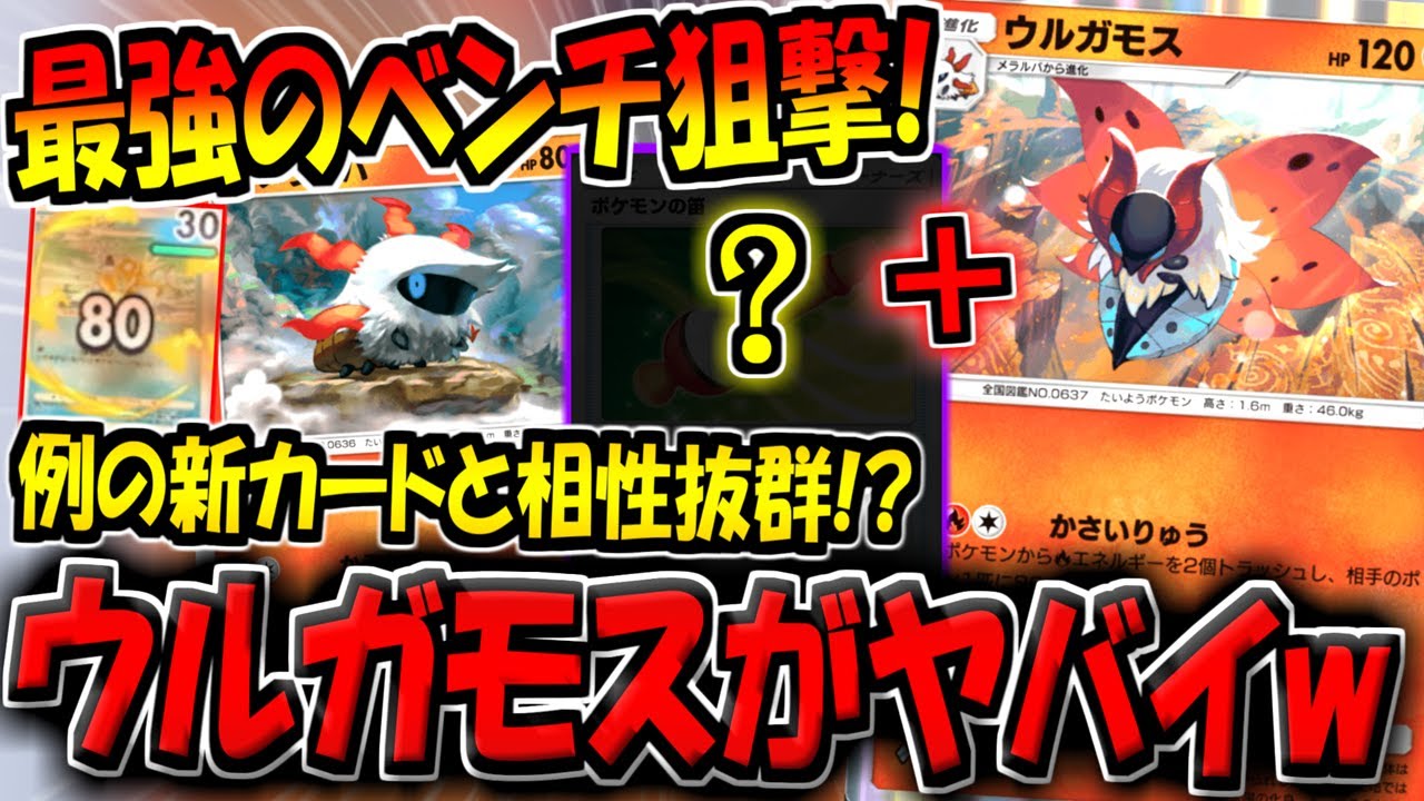 【ポケポケ】新カード「ウルガモス」を採用した最強デッキ構築がヤバい！ベンチに確定80ダメージが優秀すぎる！【ポケカポケット】