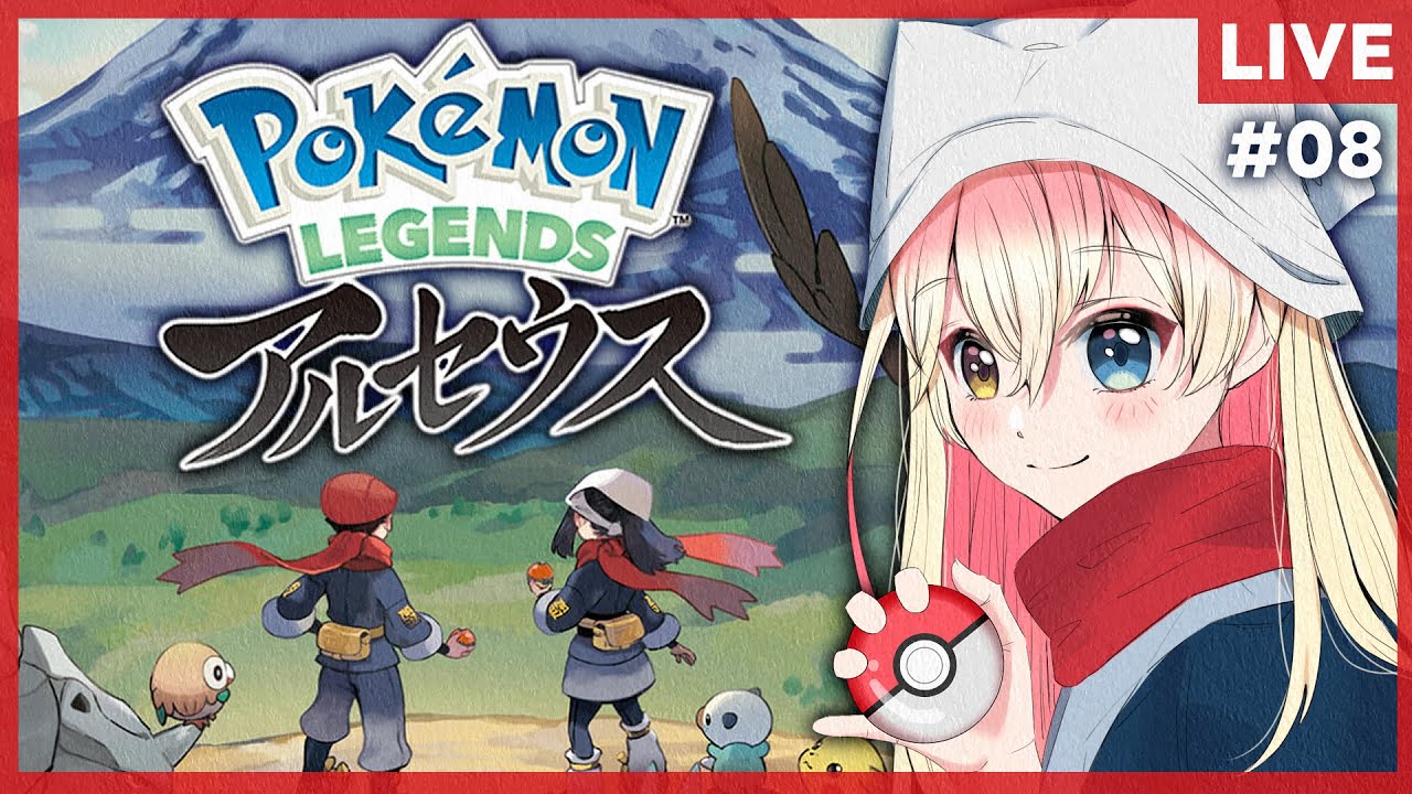 【ポケモンレジェンズアルセウス】はるか昔のポケモンの世界、ヒスイ地方を駆け巡る　#08【実況／ネタバレ注意】