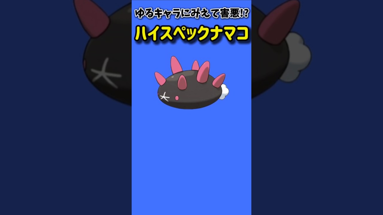【ポケモン】ゆるキャラにみえて害悪なナマコ「ナマコブシ」【ポケモン解説員】#サンムーン#ポケモン解説員