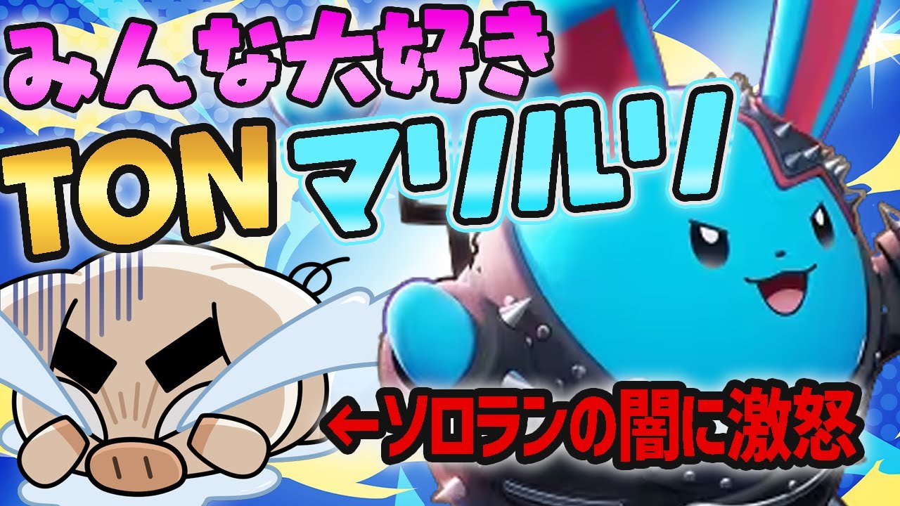 【マリルリ全一】ソロランの闇に抗い一人でキャリーを試みるTON･GGの最強『マリルリ』【ポケモンユナイト】【FENNEL】