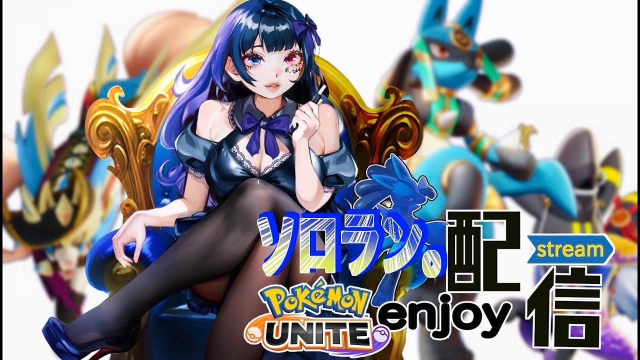 1644~ 俺はかるぶいを超える。　【ソロラン】　ポケモンユナイト　pokemonunite