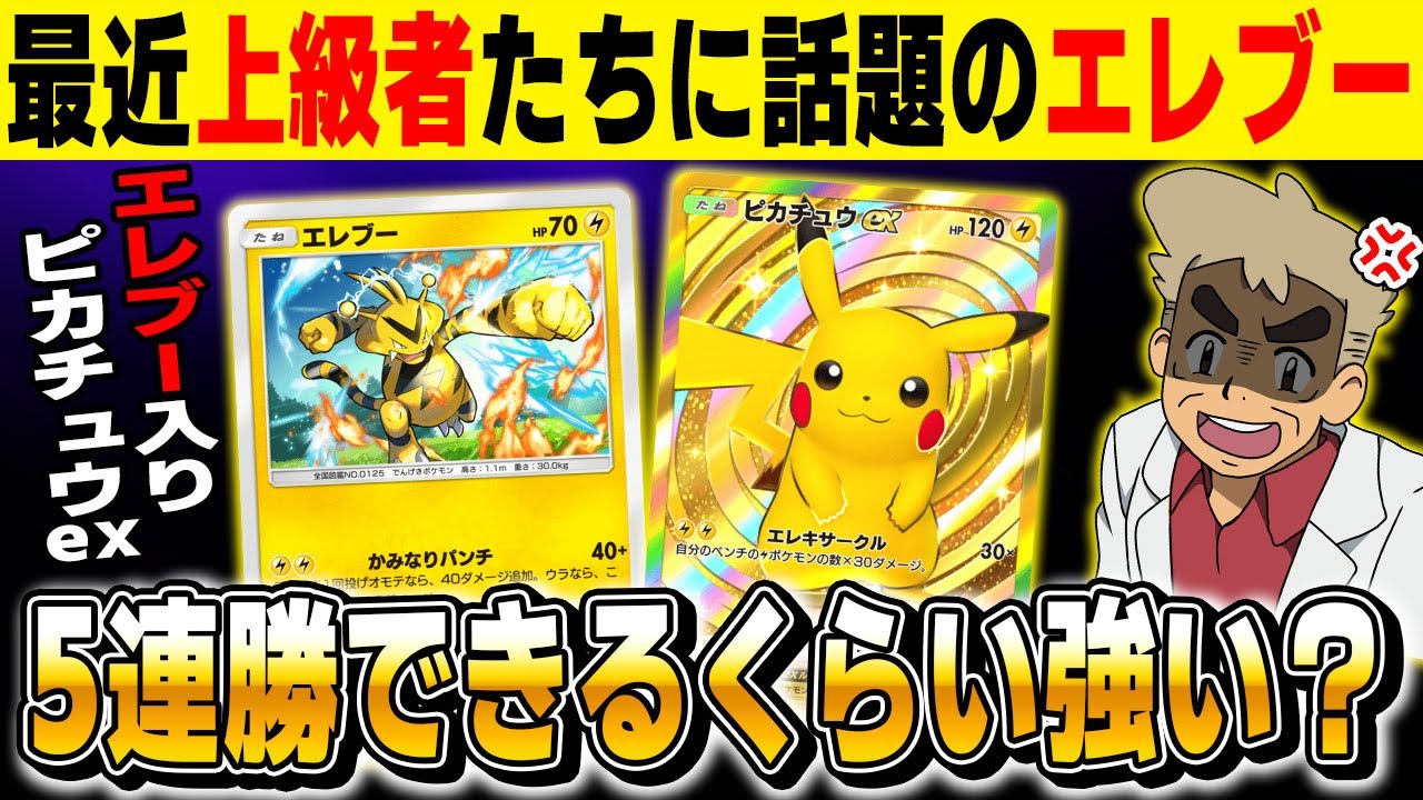 【ポケポケ】大会で優勝しまくり上級者たちの間で噂になっている『エレブー』入りの『ピカチュウexデッキ』がヤバすぎた！！最強すぎて連勝が止まりませんｗｗ【口の悪いオーキド博士】【柊みゅう】