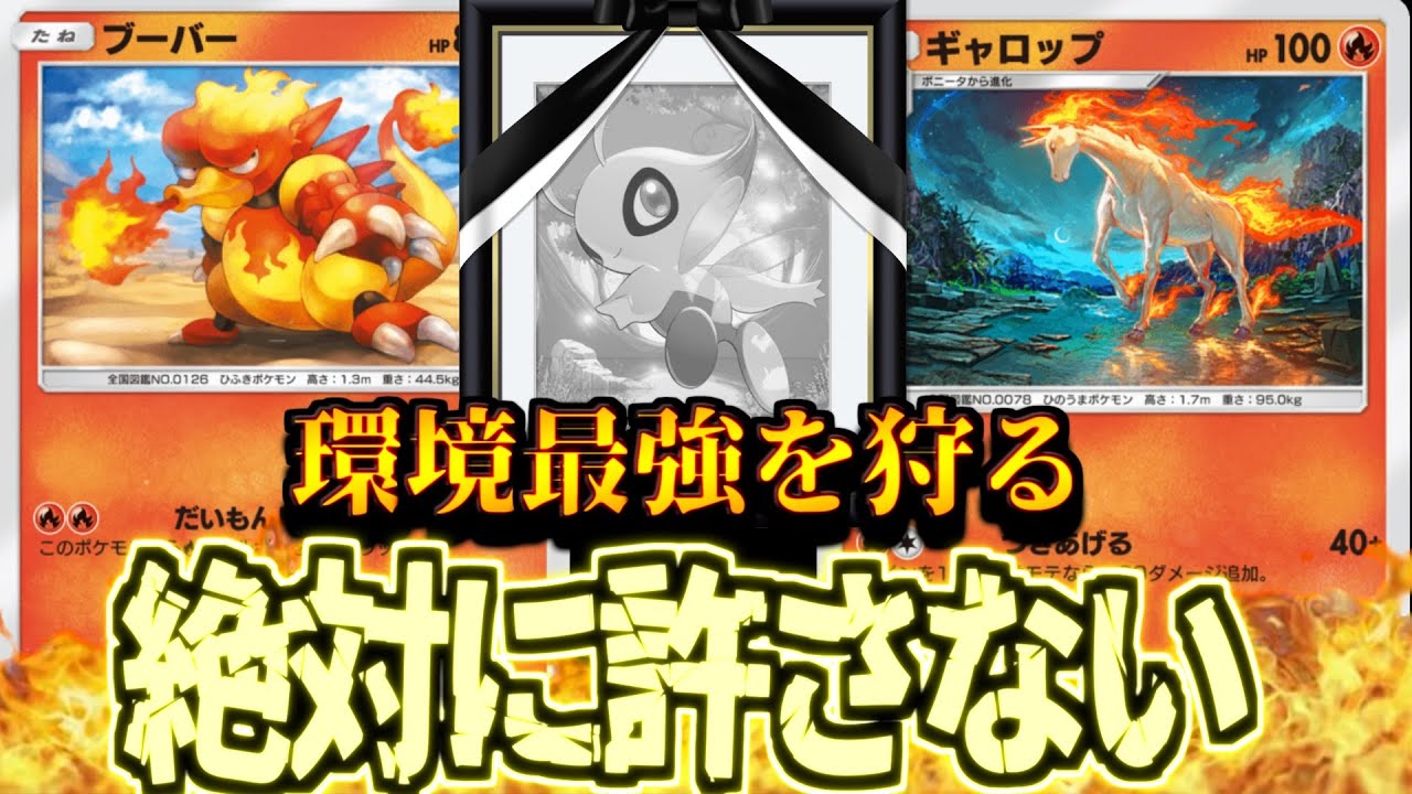 【ポケポケ】絶対にセレビィを倒す用に調整されてる新ブーバー入カツラが激アツすぎた