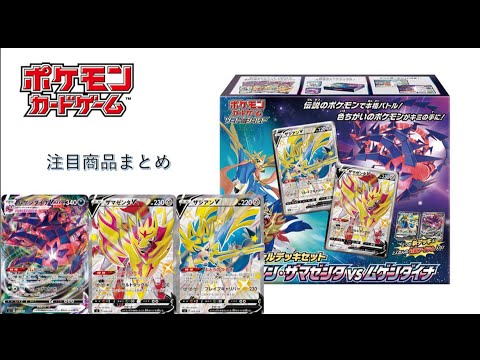 【ポケモンカード】10/1更新　スペシャルデッキセット　ザシアン・ザマゼンタVSムゲンダイナ　最新情報まとめ
