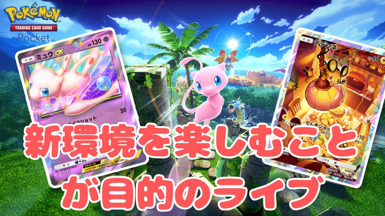 流石に今日はポケポケ遊んでおこうか【雑談】【少し参加型】