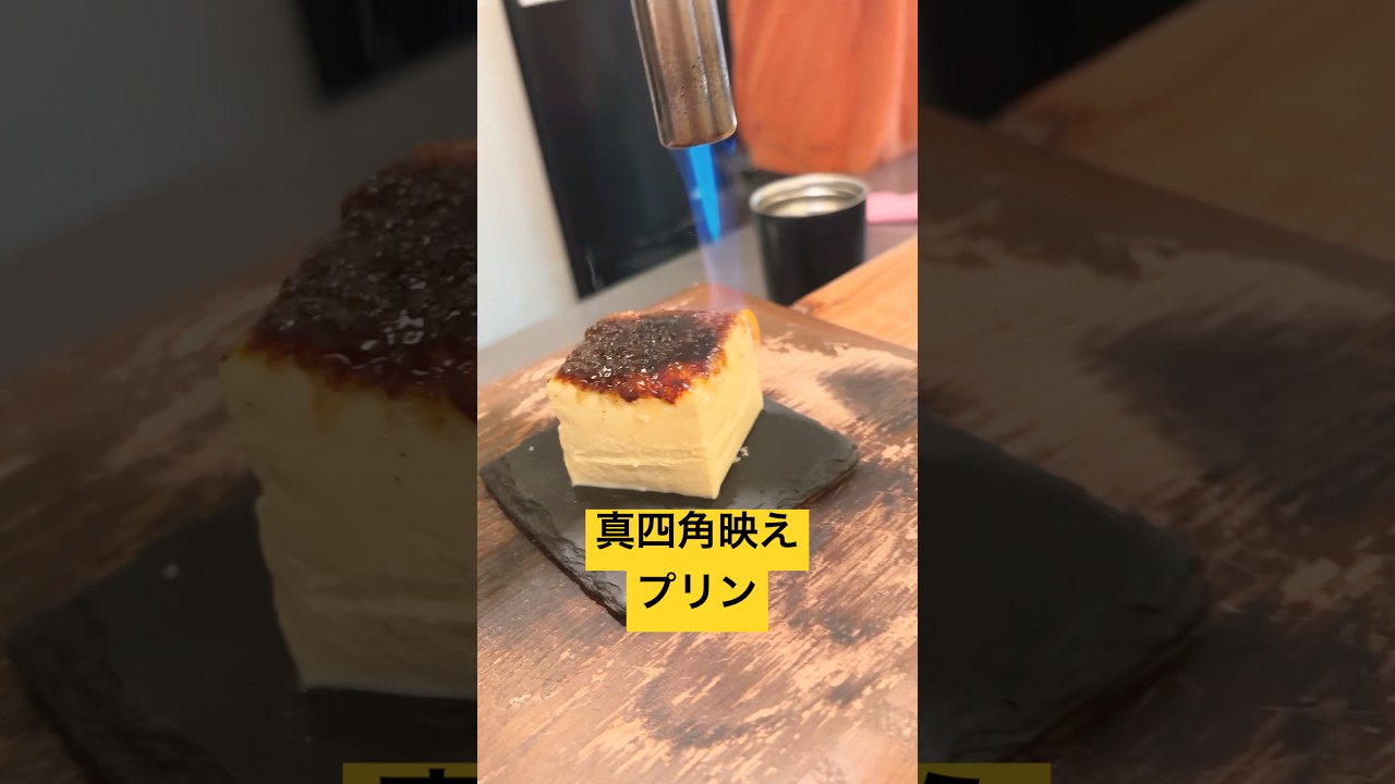 押上（東京）にあるプリンが旨すぎる #shorts #スイーツ