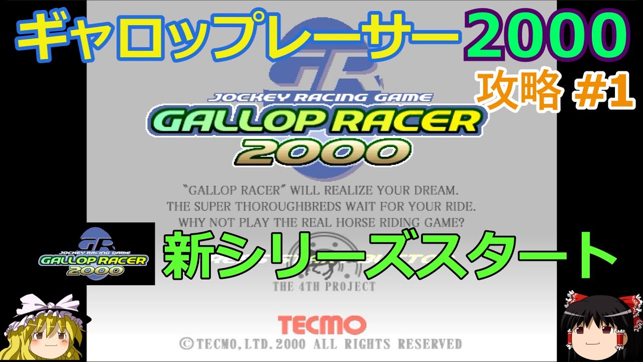 【Gallop Racer 2000】PS版 攻略 #1【攻略スタート】