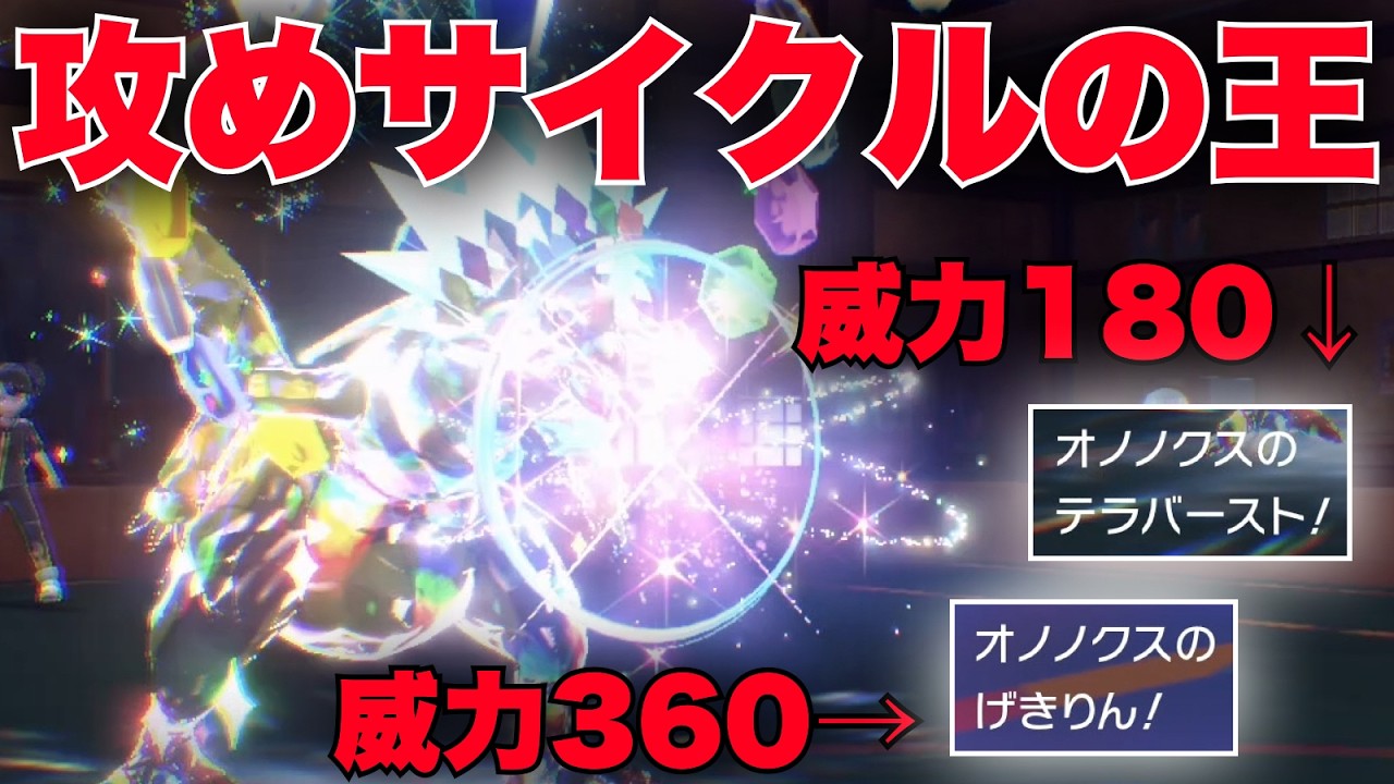 火力の鬼『ステラ × ハチマキ』オノノクスでワンパン量産するの気持ち良すぎだろww【ポケモンSV】