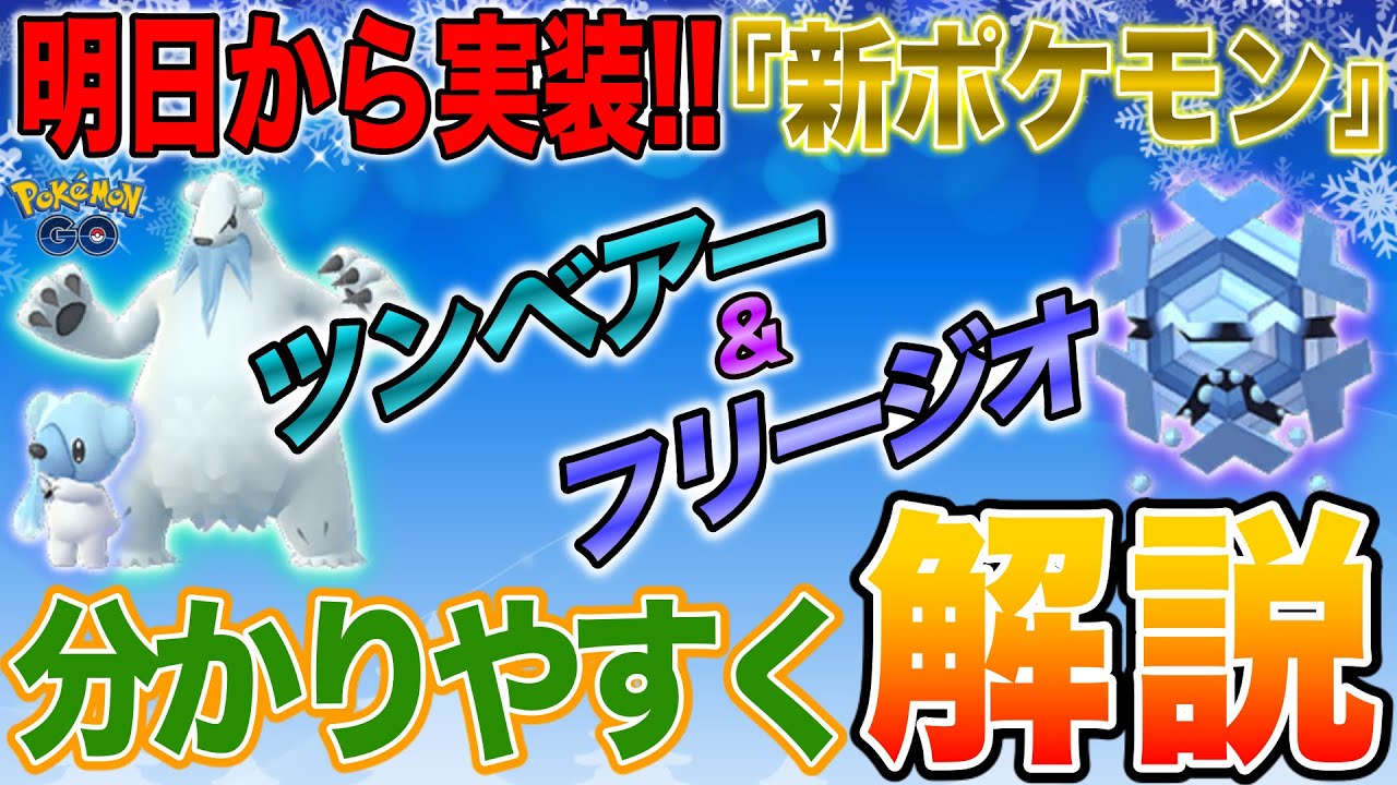 新実装“ツンベアー&フリージオ”の強さを分かり易く解説★【ポケモンGO】
