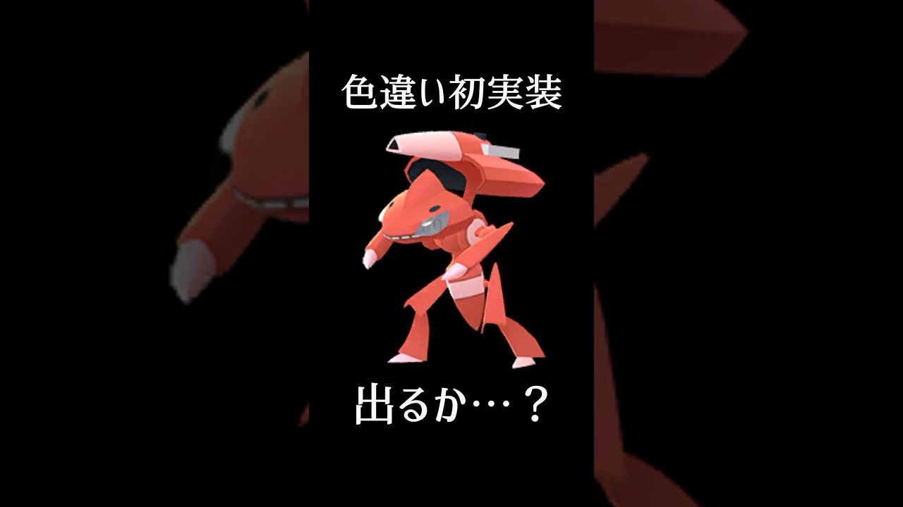 色違いゲノセクトに挑戦 #ポケモンgo #ポケモン