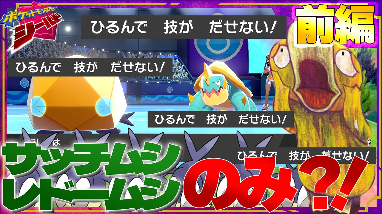 【サッチムシ・レドームシ人生縛り】で、結局序盤虫だけでストーリークリアしたらどの世代が一番大変やねん【剣盾編前編】