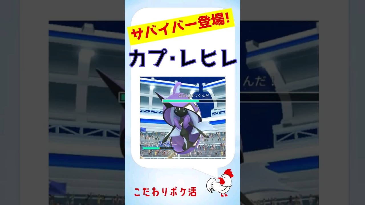 【必見、理想の攻守！カプ・レヒレ レイド】1体で90秒戦い切った #ポケモンgo #pokemongo #pokemon #レイドバトル #攻略