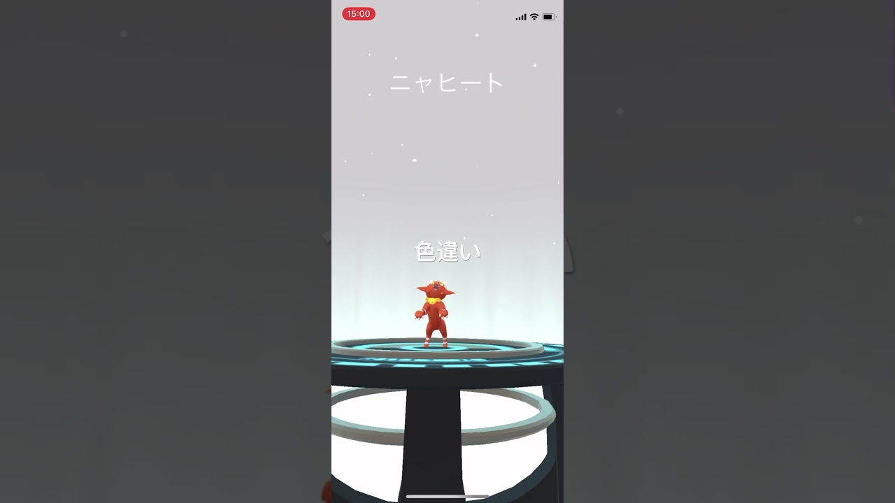 ポケモンGO 色違いニャビーを色違いニャヒート、色違いガオガエンへ進化！ #pokémon #ポケモン