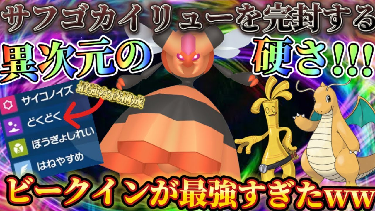 環境TOPのサフゴカイリューを完封する『ビークイン』が完全要塞で最強すぎたwwww【ポケモンsv レギュH 】