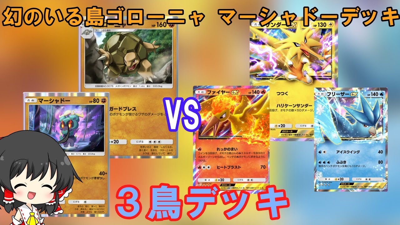 【ゆっくり実況】幻のいる島ゴローニャ マーシャドーデッキVSファイヤー サンダー フリーザー3鳥デッキ！　ポケポケ対戦！【ポケポケ】【ポケモンカードゲームポケット】