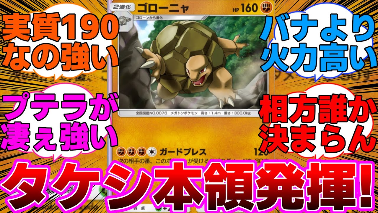 【ポケポケ】鉄壁の新ゴローニャの登場でタケシが本領発揮に対するネットの反応集