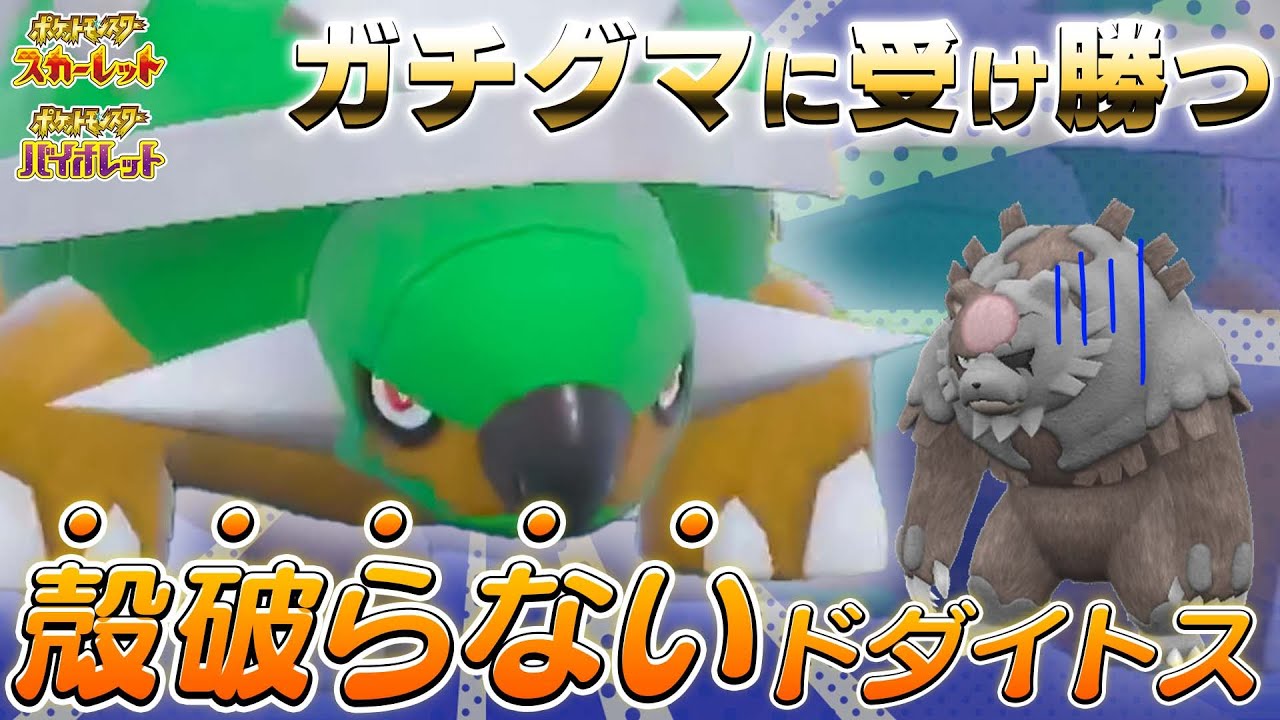 【脱不遇】「ドダイトス」がテラス環境で環境上位と受け合える性能に!!【ポケモンSV】