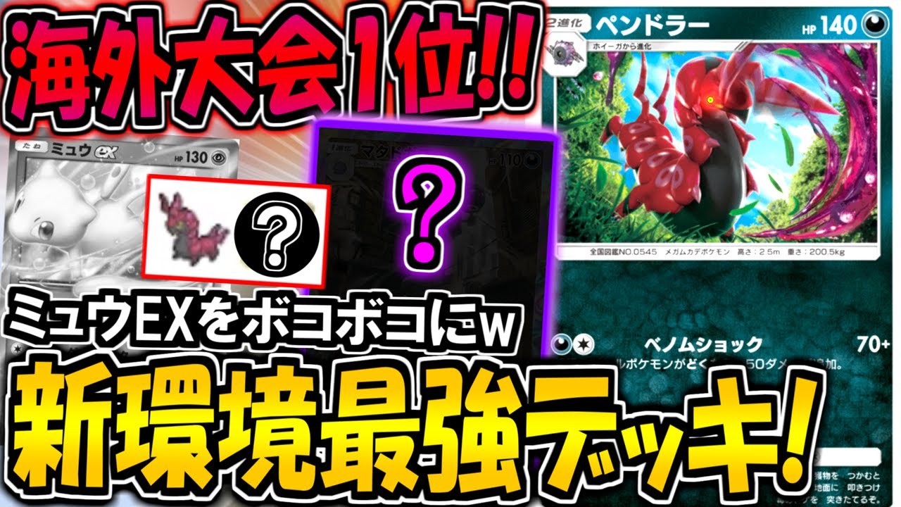 【ポケポケ】新環境最強の無課金デッキはコレだ！海外大会で優勝した"最新ペンドラーデッキ"がマジで強すぎる【ポケカポケット】