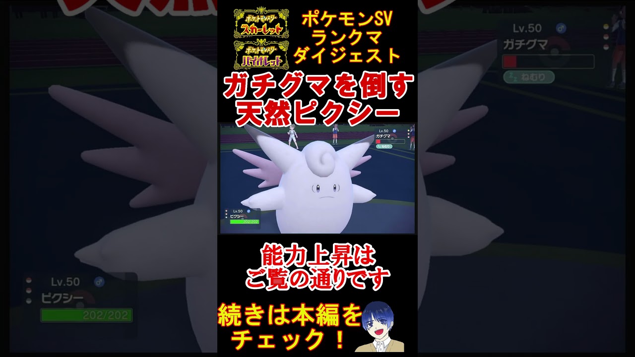 【実は最強】ガチグマを倒す天然ピクシーが強すぎる【ポケモンSV】【碧の仮面】#shorts