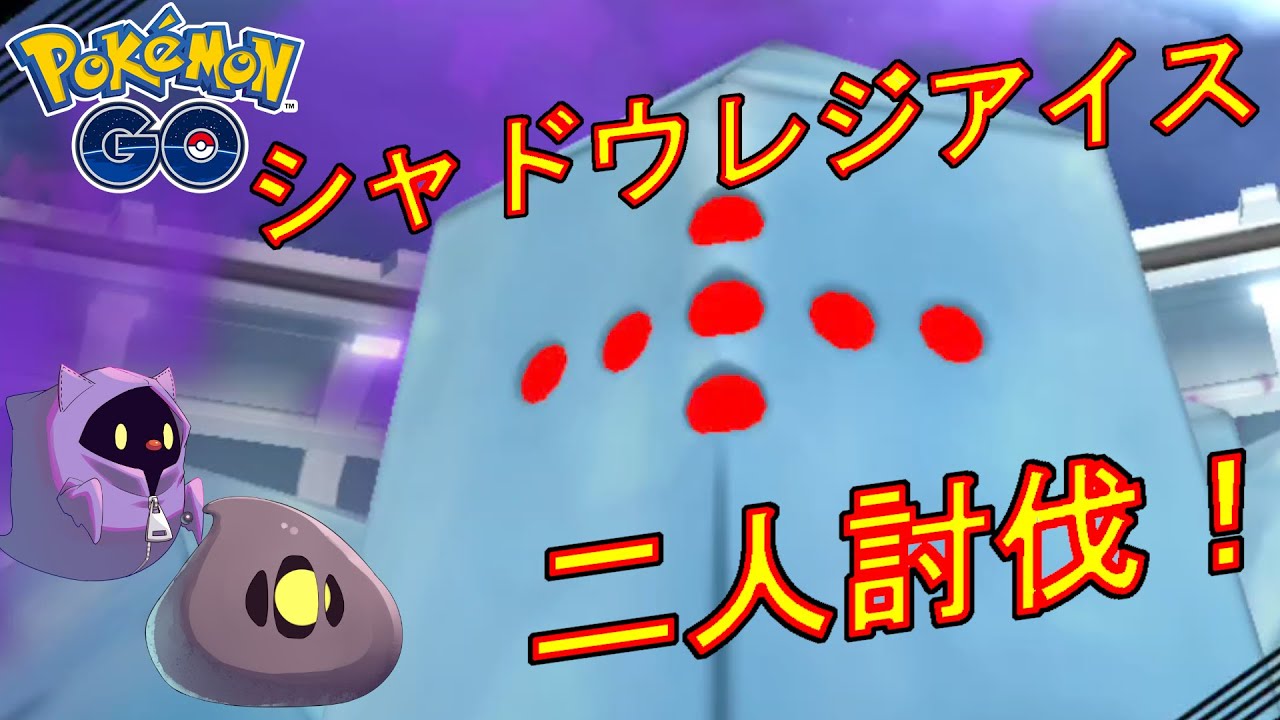 シャドウレジアイスを二人討伐した動画【ポケモンGO】