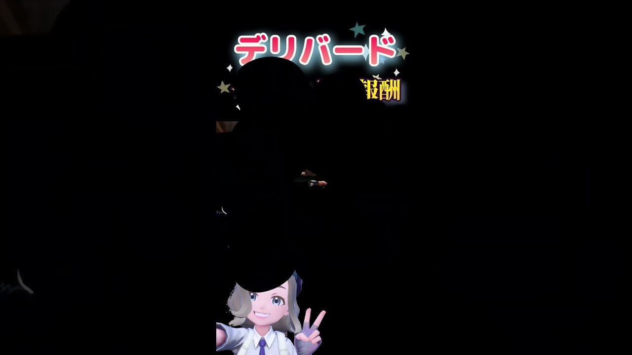 【ポケモンsv】デリバードレイドの報酬はこんな感じ…