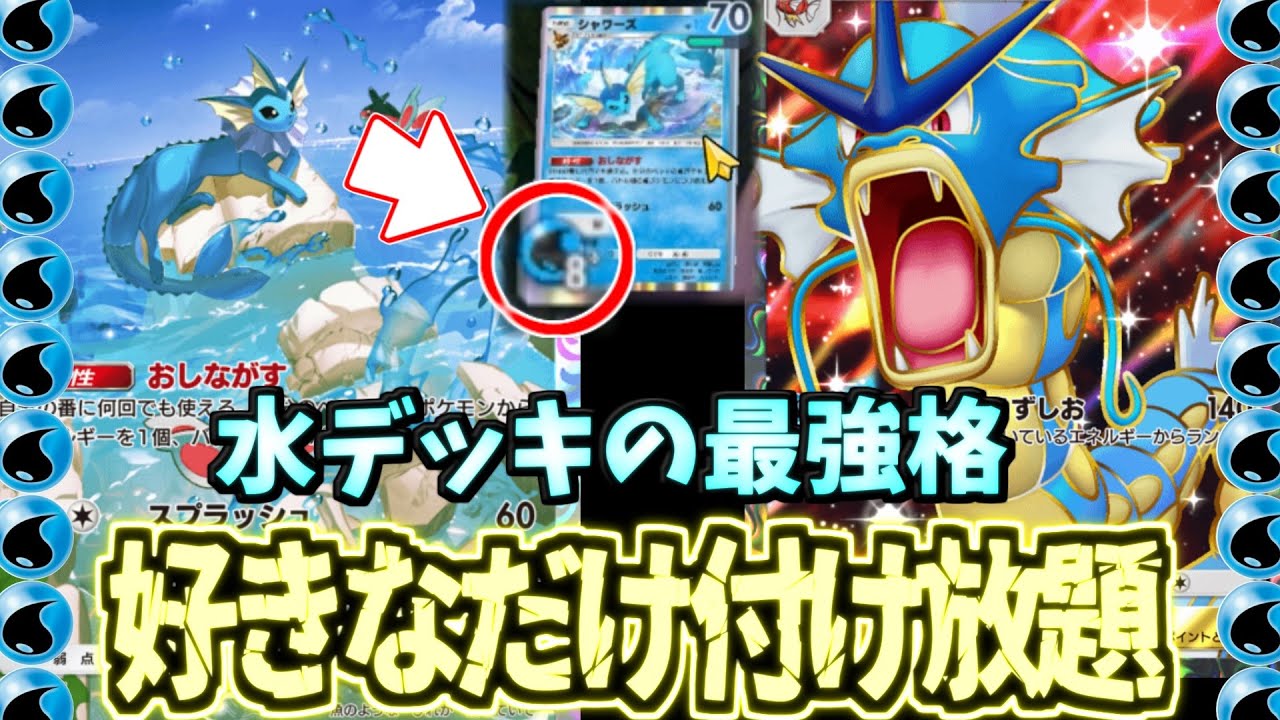 【ポケポケ】上振れカスミを全員に分配!?自由自在にエネルギーを使いまわす楽しすぎる神デッキスターミー×ギャラドス