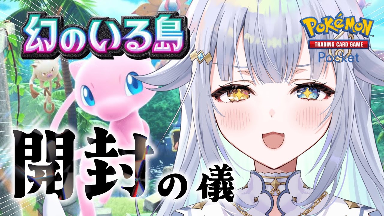 【 ポケポケ 】新パック開封の儀！！ツタージャとセレビィとジャローダと、とりあえず全部ください【あまねすや/新人VTuber/Pokémon Trading Card Game Pocket】