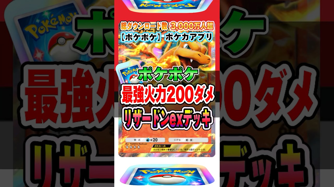 【新作ポケカ】 #ポケポケ すべてのポケモンをワンパン！リザードンex最強デッキ #ポケモンカード 【ポケモンカードアプリ】