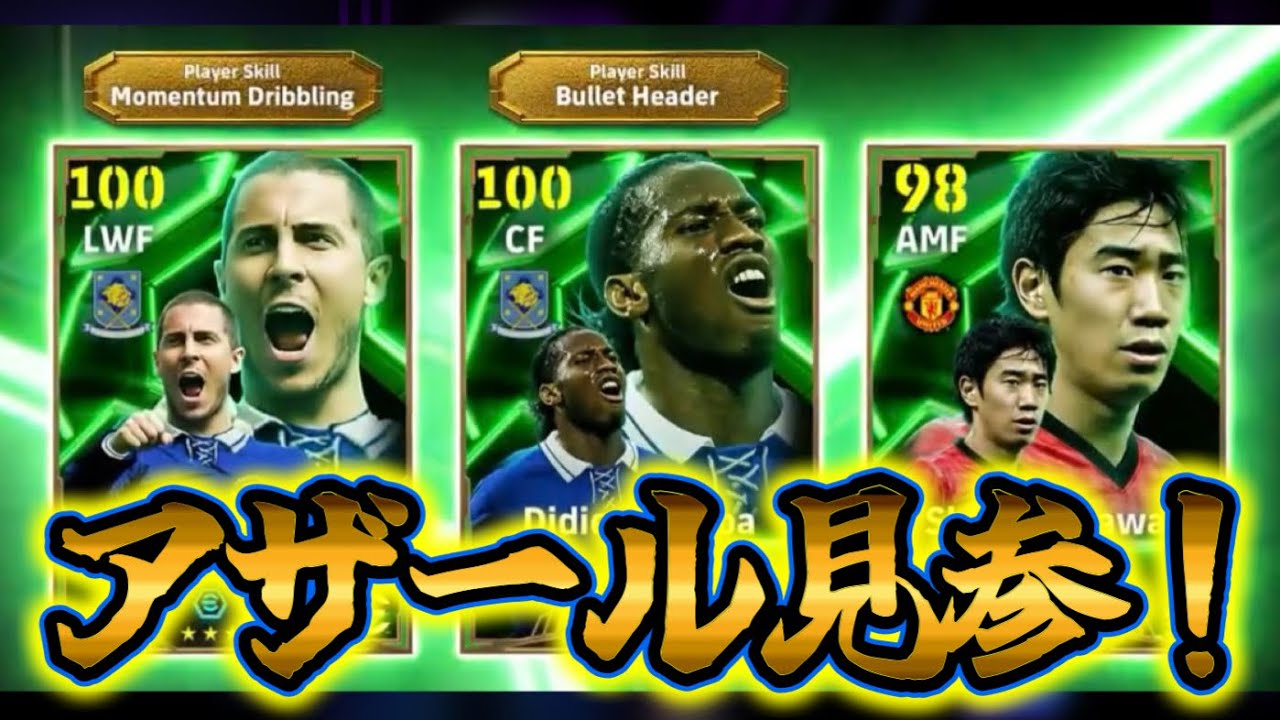 【初見さん歓迎LIVE】eFootball アザールくんの！ドログバ・香川セット 引くしかないか。みんな引くんでしょ？？ アザールフィジ強系? 週間FP2種類も来るって【イーフト/eFootball】