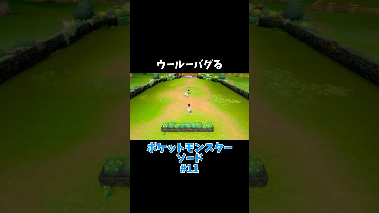 ウールーバグる #ポケットモンスター剣盾 #ポケモン剣盾