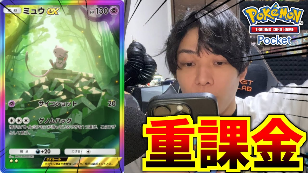 【重課金】ミュウのレアカードがどうしても欲しい！！！【ポケポケ】