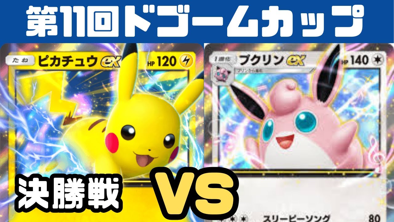 【ポケポケ大会】ピカチュウexVS プクリンex（第11回ドゴームカップ）決勝