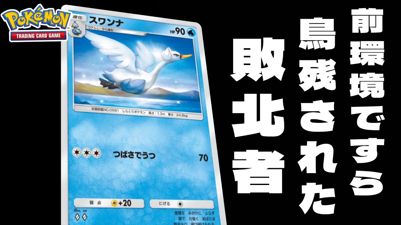 【ポケポケ】最弱候補のポケモン『スワンナ』を救いたい。割と戦えるスワンナデッキ解説【ポケカポケット/Pokémon Trading Card Game Pocket】
