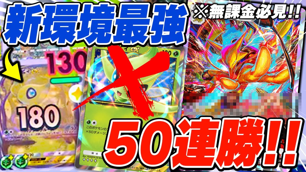 【ぶっ壊れ】無課金なのにセレビィ完封で脅威の50連勝！！シンボラー最速フーディンが強すぎる...！！【ポケポケ】