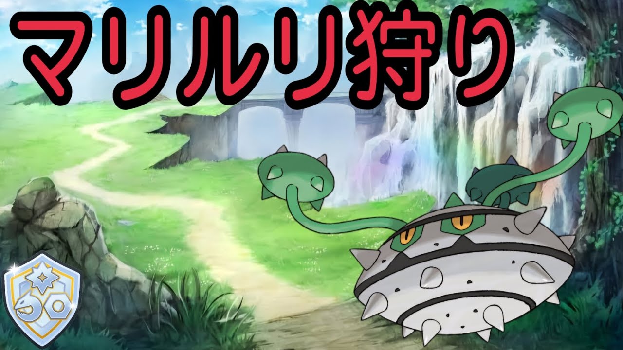 【ポケモンGO】ジバコイルもええけど安定なのはやっぱりナットレイだよなぁ！マリルリ狩り連発！【PokemonGO】