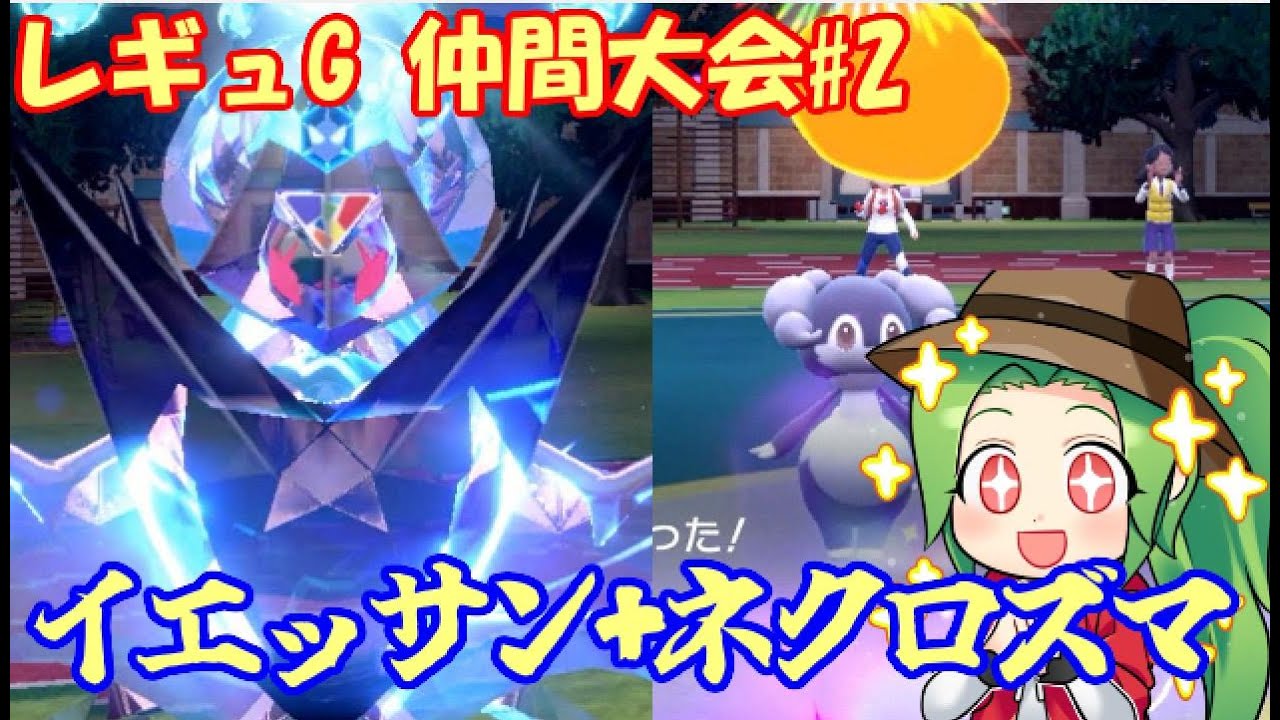 【ポケモンSV ダブルバトル 】レギュレーションG 仲間大会#2【イエッサン+ネクロズマ】