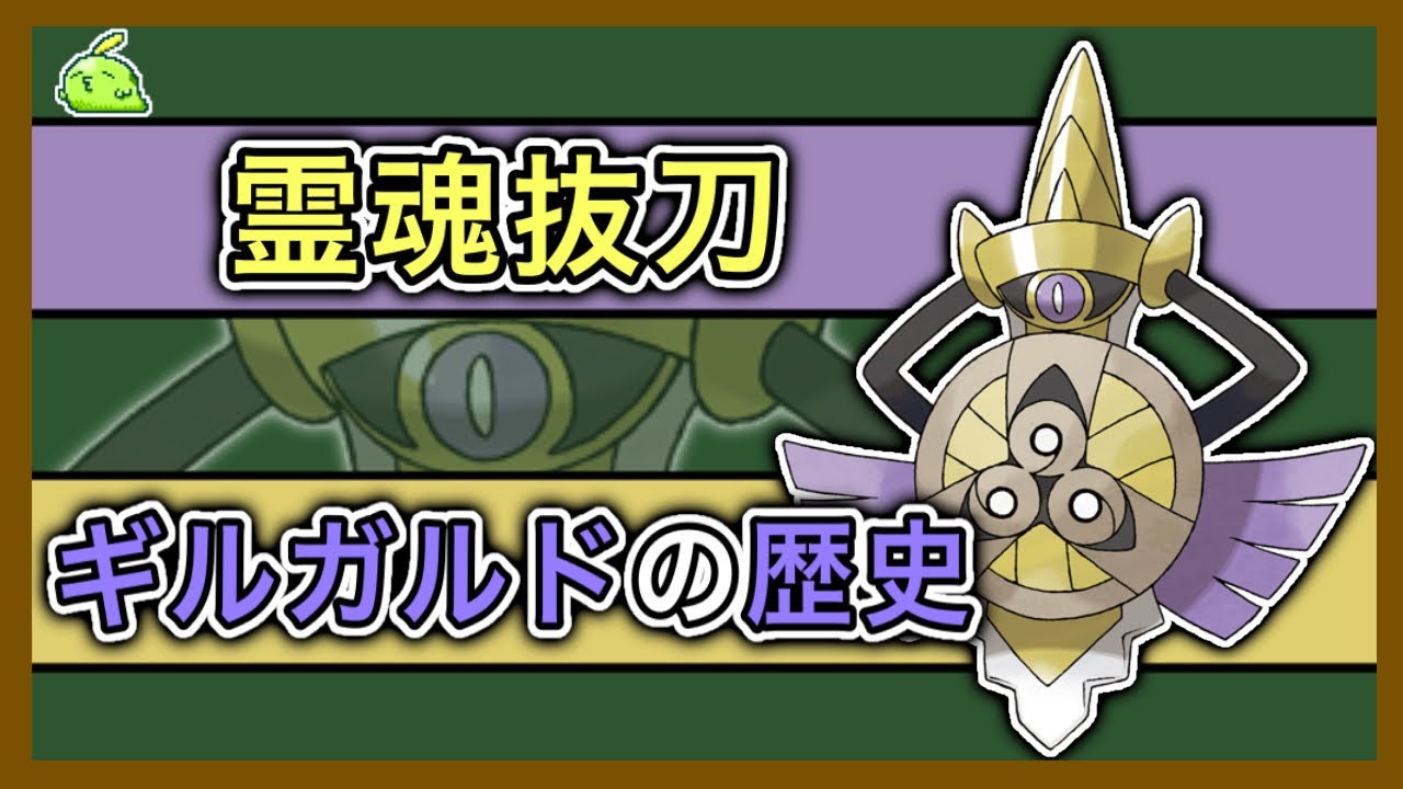【ポケモン】おば剣「ギルガルド」をざっくり解説【ゆっくり解説】