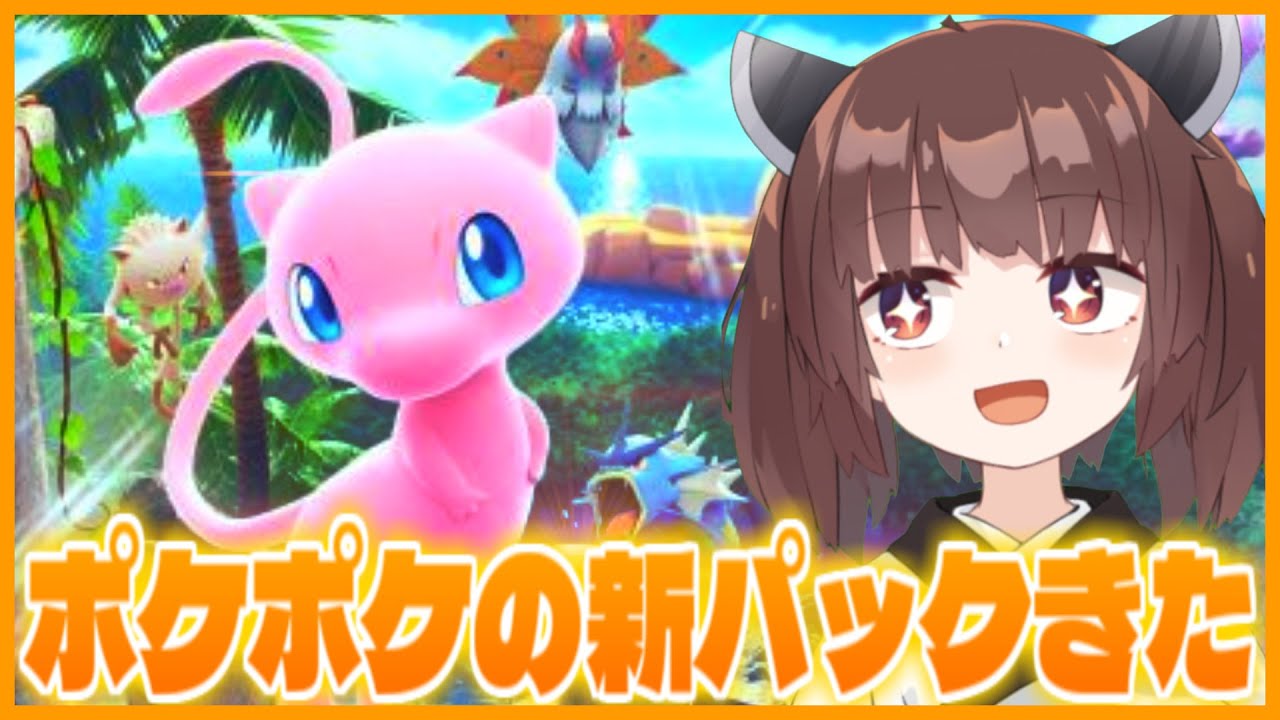 【新パック】おててピカチュウEXによる新パック神引き配信【ポケポケ】【VOICEROID実況】