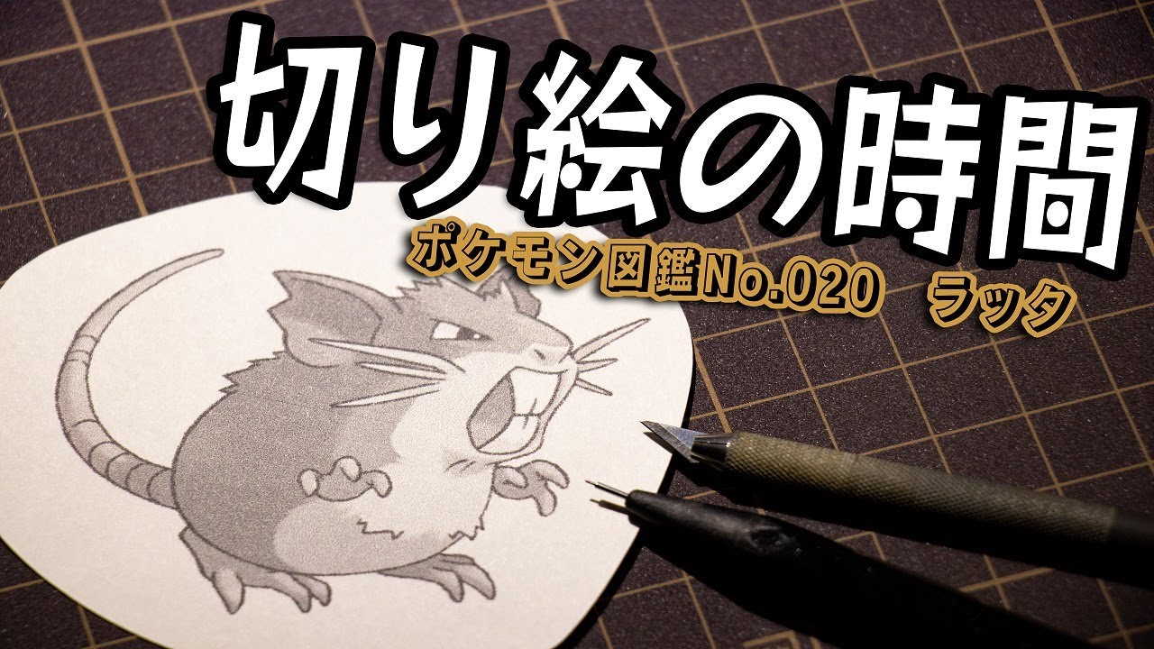 切り絵の時間『ラッタ』