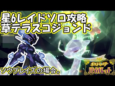 【ソロ攻略】★6コジョンドレイド(草)～ソウブレイズの場合。～【ポケットモンスター　バイオレット】