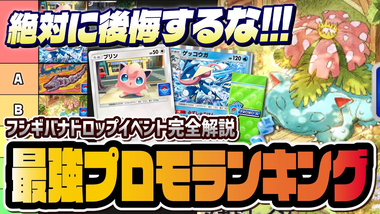【ポケポケ】絶対に引くべきフシギバナプロモカード最強ランキング！プリンだけは必ず手に入れろ！！【ポケカポケット】