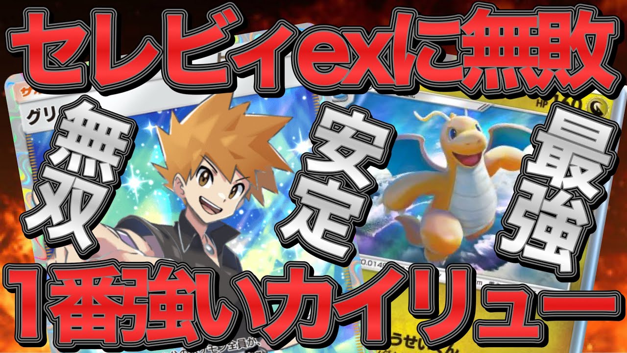 【ポケポケ】今1番強いカイリューデッキ！流行りのセレビィexに無敗！可能性が無限大すぎる！【ポケカポケット】