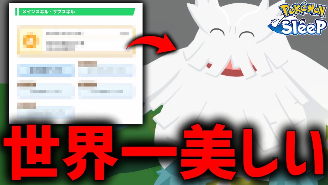 世界一サブスキルが美しく強いユキノオー捕獲した【ポケモンスリープ】