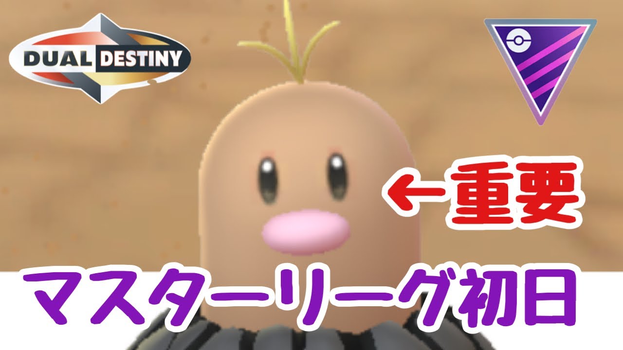 GBL配信1443回  マスターリーグやります！ 重なる運命【ポケモンGO】
