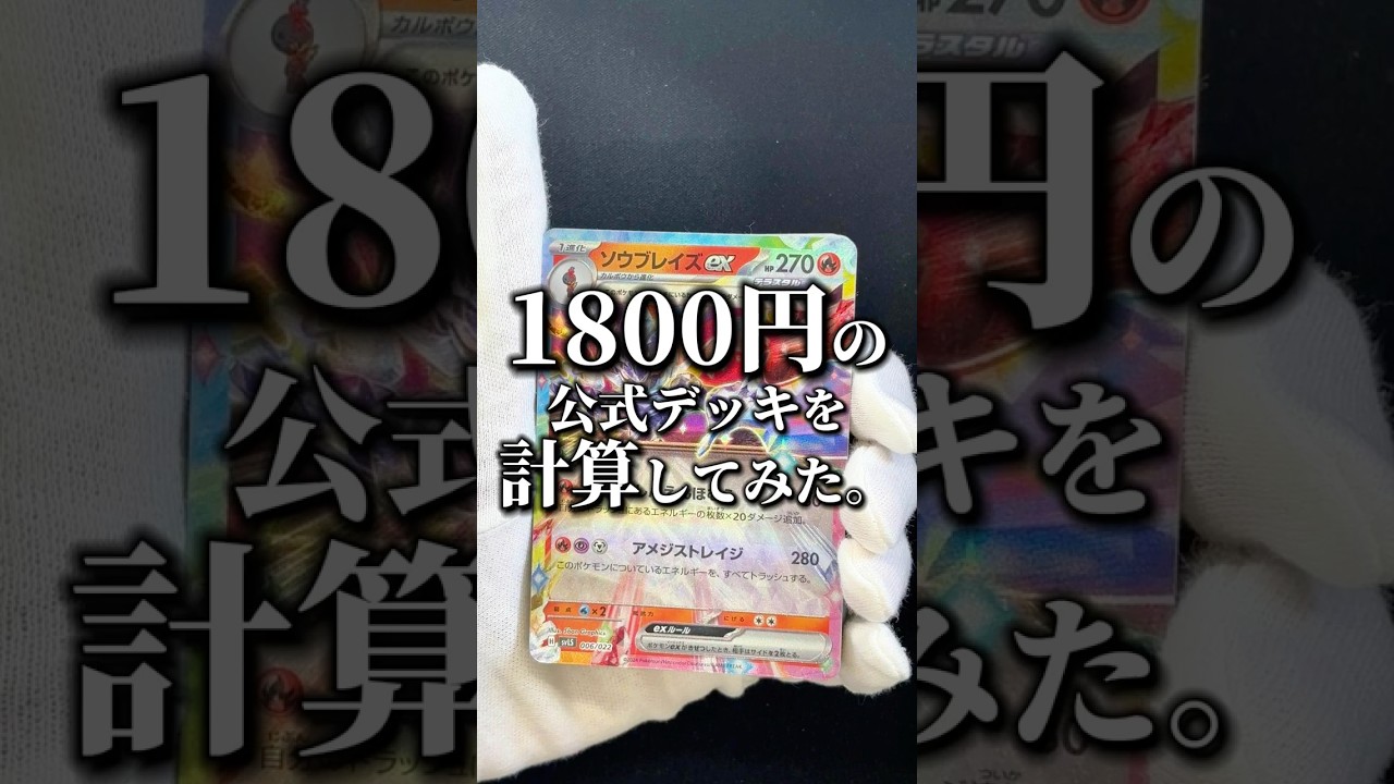 【超お得】公式から1800円で販売されているソウブレイズexデッキがお得すぎる件。 #ポケモンカード #ポケカ #ポケモン