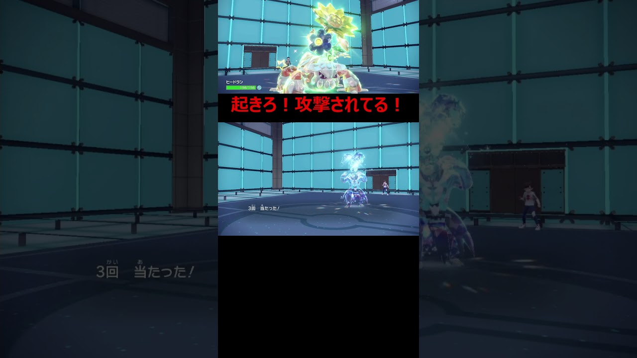【起きろ！ヒードラン！】学生時代授業中に居眠りしてたら起こしてくれる先生のありがたさがわかりました※相手のラオスはスカーフ【ねむり】#shorts #ポケモンsv #ねむり #ヒードラン  #ポケモン